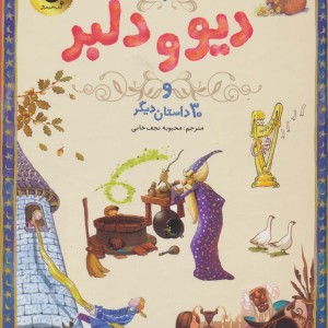 دیو و دلبر و 30 داستان دیگر