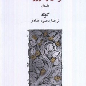 هرمان و دوروته آ