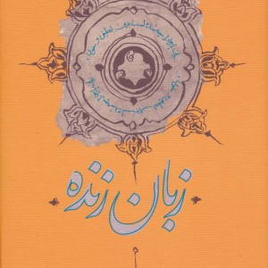 زبان زنده