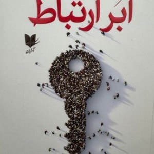ابر ارتباط شمیز،رقعی،آرایان