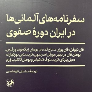 سفرنامه های آلمانی ها در ایران دوره صفوی شمیز،رقعی،امیرکبیر