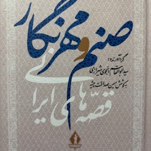 صنم و مهرنگار زرکوب،رقعی،بدرقه جاویدان قصه های ایرانی