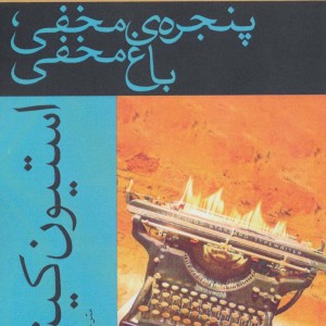پنجره مخفی باغ مخفی