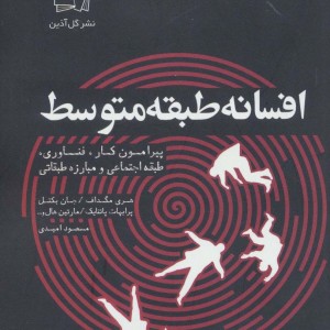 افسانه طبقه متوسط