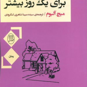 برای یک روز بیشتر نشر جامی مصدق