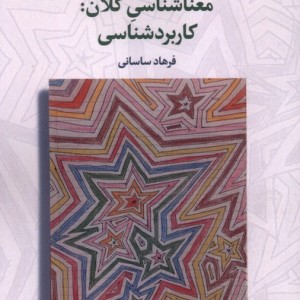 معناشناسی کلان کاربردشناسی لوگوس