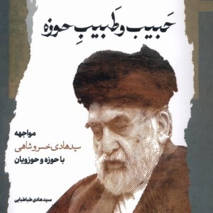 حبیب و طبیب حوزه نگاه معاصر