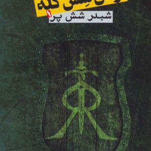 ارتش شش گله