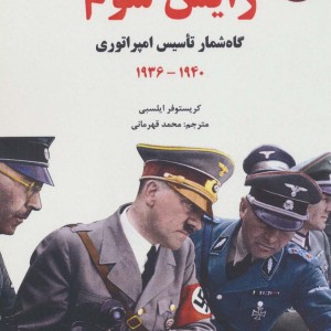 رایش سوم 2