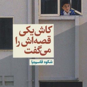 کاش یکی قصه اش را می گفت