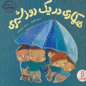 همکاری در یک روز شیری