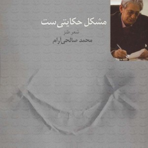 مشکل حکایتی ست