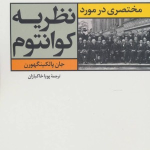 مختصری در مورد نظریه کوانتوم