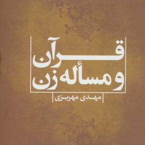 قرآن و مساله زن
