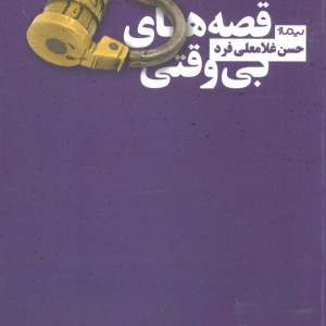 قصه های بی وقتی