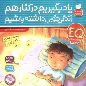 یاد بگیریم کنار هم زندگی خوبی داشته باشیم