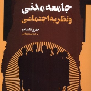 جامعه مدنی و نظریه اجتماعی نگاه معاصر