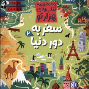 هزارتو سفر به دور دنیا 2 کنجد