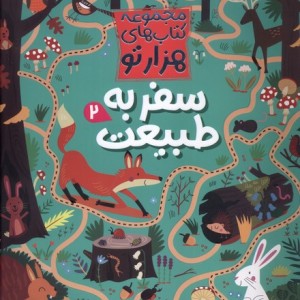 هزارتو سفر به طبیعت 2 کنجد