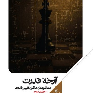 آرخه قدرت منظومه نظری آیین قدرت،جلددوم علمی