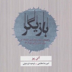 بازیگر نشر ذهن آویز