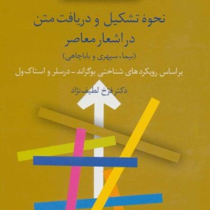 نحوه تشکیل و دریافت متن در اشعار معاصر