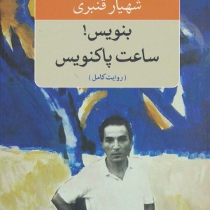 بنویس ساعت پاکنویس نشر نگاه