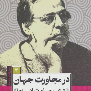 در مجاورت جهان