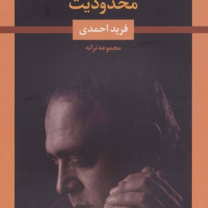 محدودیت