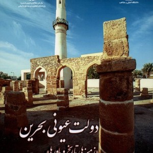 دولت عیونی بحرین ادیان ومذاهب