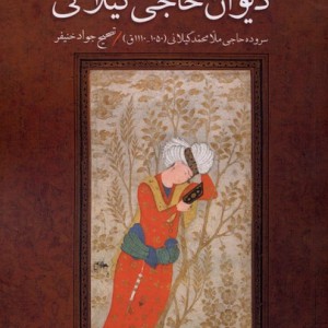 دیوان حاجی گیلانی سنگلج