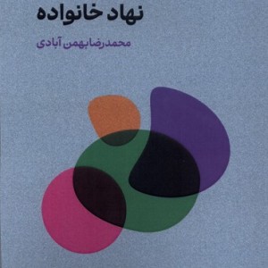 فرقه ها و آسیب پذیری نهاد خانواده سورمه ای