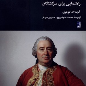 هیوم راهنمایی برای سرگشتگان کتاب طه