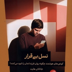 نسل بی قرار ترجمان