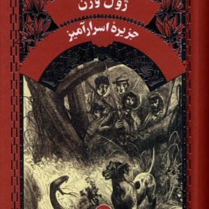 ژول ورن جزیره اسرارآمیز آفرینگان