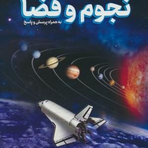 دانشنامه نجوم و فضا نشر پیام محراب