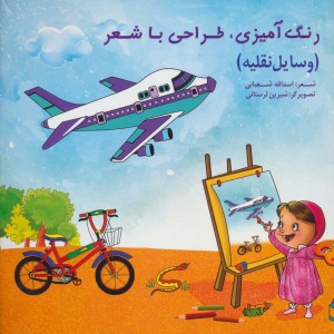 رنگ آمیزی طراحی با شعر وسایل نقلیه