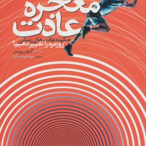معجزه عادت