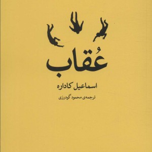 عقاب نشر مروارید