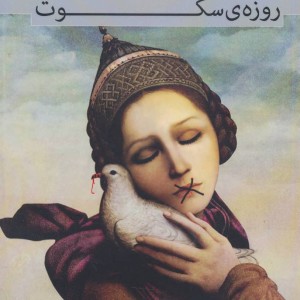 روزه سکوت