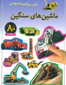 ماشین های سنگین