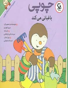 قصه های چوپی 2