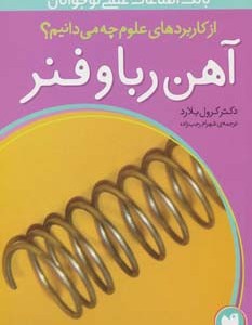 آهن ربا و فنر