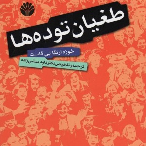 طغیان توده ها