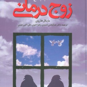 کتاب جامع زوج درمانی نشر دانژه
