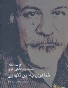 شاعری به این تنهایی