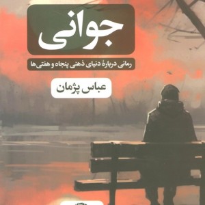 جوانی نشر نگاه