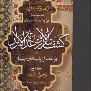 ترجمه و تفسیر قرآن کشف الاسرار و عده الابرار 2