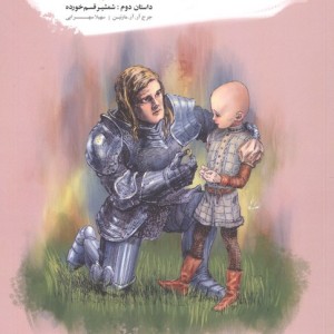 شهسوار هفت پادشاهی داستان دوم