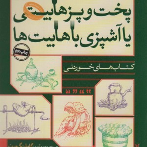 پخت و پز هابیتی یا آشپزی با هابیت ها